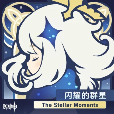 陳致逸雲の泣 (云の泣)原神-閃耀的群星 The Stellar Moments