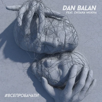 Dan Bălan#ВСЕПРОБАЧАТИ