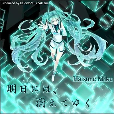 KMA萬華鏡音楽同盟/AHKE《明日には、消えてゆく》