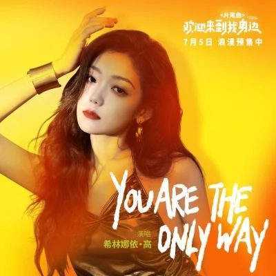 硬糖少女303希林娜依·高You are the only way