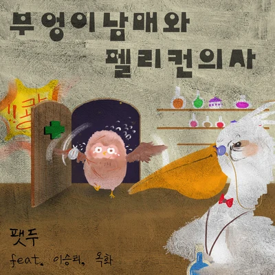 FatDooABeatz부엉이남매와 펠리컨의사