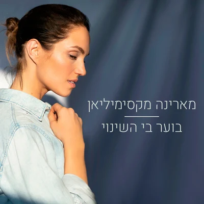 Marina Maximilian/Sagi Karivבוער בי השינוי