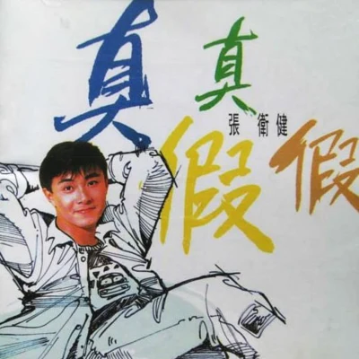 張衛健 (Dicky Cheung)真真假假