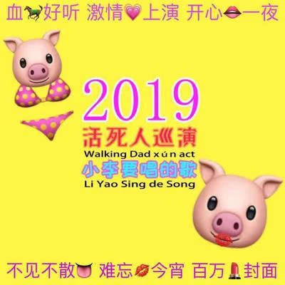 PISSY2019活死人巡演小李要唱的歌