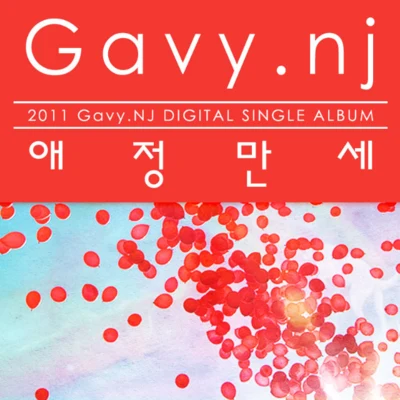 Gavy NJ/吉美애정만세