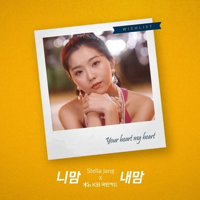 Stella Jang/Gleam/Yein니맘내맘