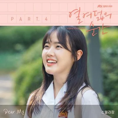 Stella JangCheeze열여덟의 순간 OST Part 4