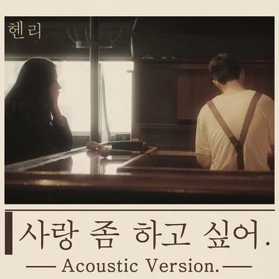 劉憲華 (Henry)사랑 좀 하고 싶어 (Acoustic Ver.)