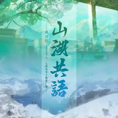 黃詩扶 (HBY)/醉雪/深空少年合唱團/樂小彤/迷人耗子精盜墓筆記·山湖共語