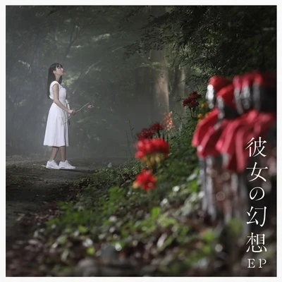 上坂すみれ彼女の幻想 EP (通常盤)