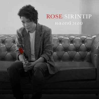 Rose Sirintipหลอกตัวเอง