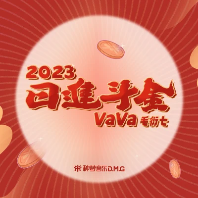 VaVa日進斗金2023