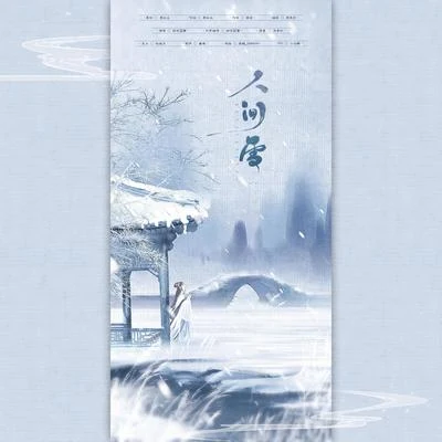 封茗囧菌 (Ming Jiong Jun)人間雪