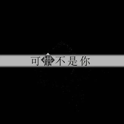 Assen捷/以冬/Tacke竹桑 (竹桑)/五音Jw (五音)可惜不是你