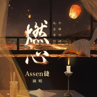 Assen捷燃心