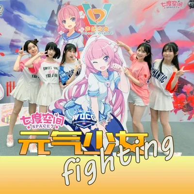 風袖/不一/醋醋/V17聲優少女/柯暮卿/音熊聯萌《元氣少女fighting》（“七度空間”冠名WUCG 加油舞曲）