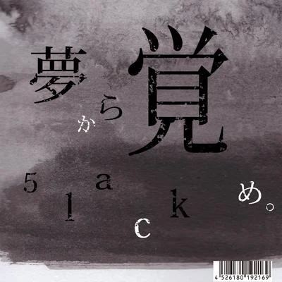 5lack夢から覚め。