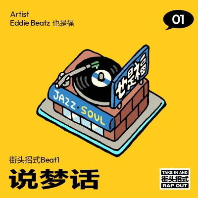 Eddie Beatz也是福說夢話街頭霸王（街頭招式beat）