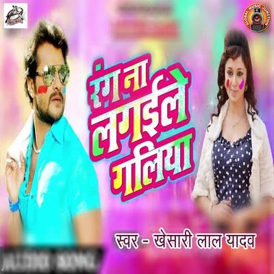 Khesari Lal YadavRang Na Lagile Galiya - Single