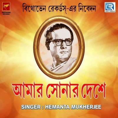 Hemanta Mukherjee/Dwijen Mukherjee/Sumitra SenAmar Sonar Deshe