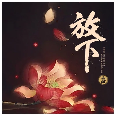 吾人文化_蓮花放下