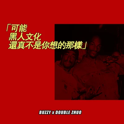 Buzzy/Lil.Jet/ILL ROBIN安林瑤/WarRonZ可能黑人文化還真不是你想的那樣