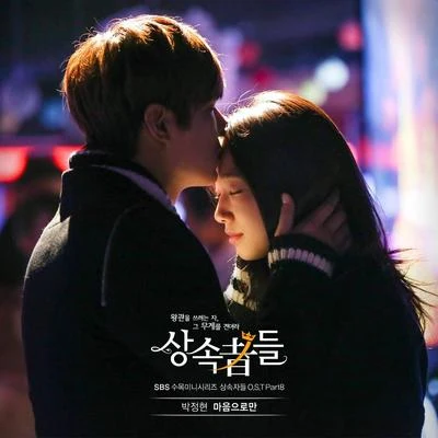 朴正炫상속자들 OST Part 8