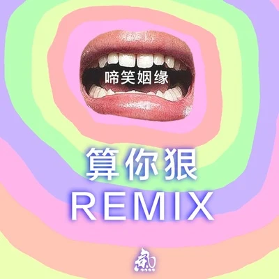 瘦恆SOULHAN精氣神製作算你狠／啼笑姻緣(Remix)