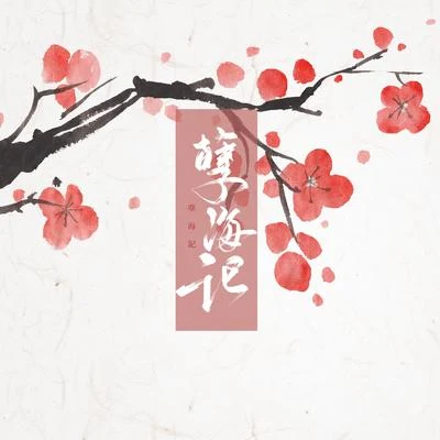 李蚊香孽海記