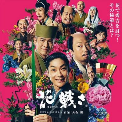 Aska/永田茂/久石譲/木村弓/Cécile Corbel/Amanda McBroom/坂田晃一/新居昭乃/Priscilla Ahn/保刈久明「花戦さ」オリジナル・サウンドトラック