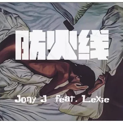 Jony J (肖佳)/KnowKnow/ONSTYLE/八口8uck/Sean Zh./PlanZ/Stevv Tsui防火線 feat.Lexie