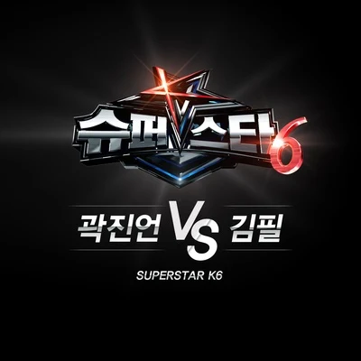 金必/郭真言슈퍼스타K6 곽진언 vs 김필