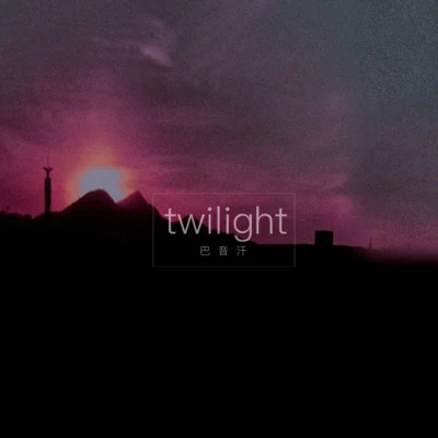 PRC 巴音汗Twilight (黎明)