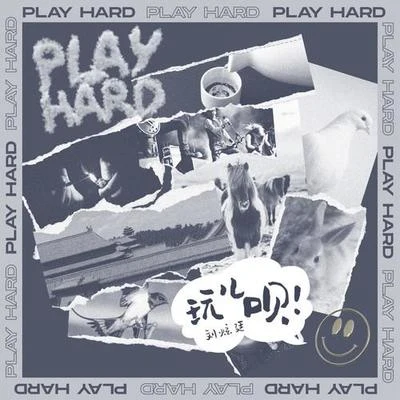 劉炫廷玩兒唄 (PLAY HARD)