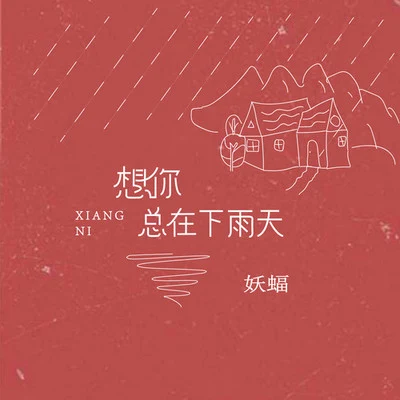 妖蝠 (sama)想你總在下雨天