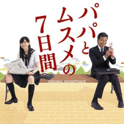 竹岡智行/山下康介/篠田大介/Mariam Abounnasr/光田康典パパとムスメの7日間 オリジナル・サウンドトラック