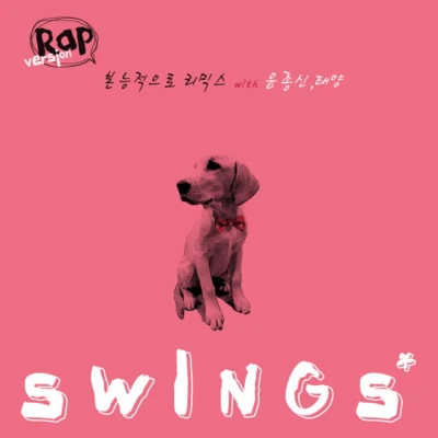 Swings본능적으로 Remix With 윤종신, 태양