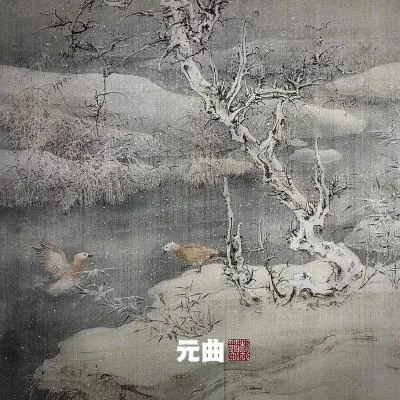 竇唯元曲