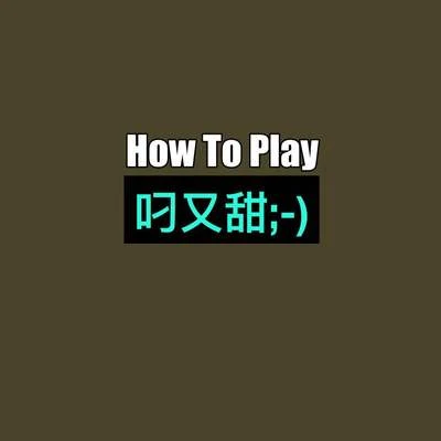 韓瀟How To Play(叼又甜)