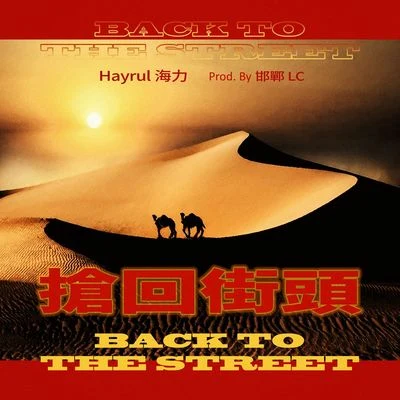 阿澤/Hayrul海力搶回街頭