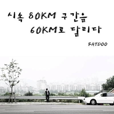 FatDooABeatz시속 80km 구간을 60km로 달리다