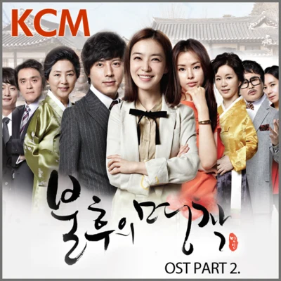 KCM불후의 명작 OST Part.2