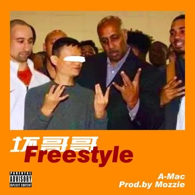 A-Mac/紅孩兒唱片壞哥哥Freestyle