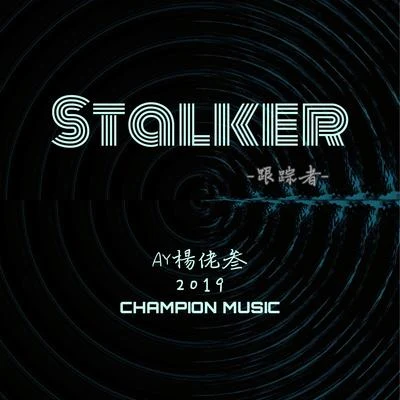 AY楊佬叁Stalker