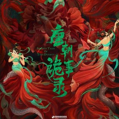 於毅 (Yu Yi)/謝娜/婁藝瀟 (Loura Lou)/安悅溪/陳赫/高雲翔《唐朝詭事錄》影視原聲帶