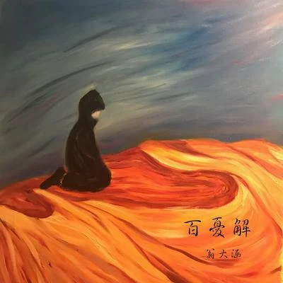 翁大涵 (David Weng)/花粥百憂解