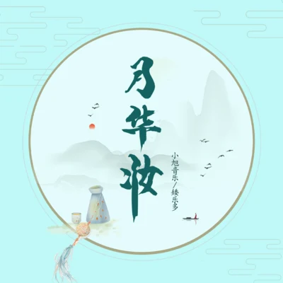 小旭音樂月華妝