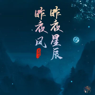 國風堂/黃詩扶 (HBY)昨夜星辰昨夜風