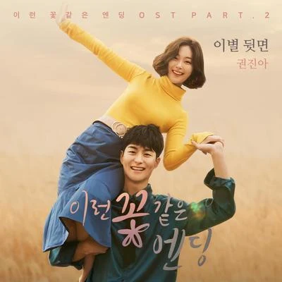 樸文志權珍雅이런 꽃 같은 엔딩 OST Part.2