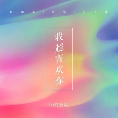 祺明我超喜歡你（DJ咚鼓版）